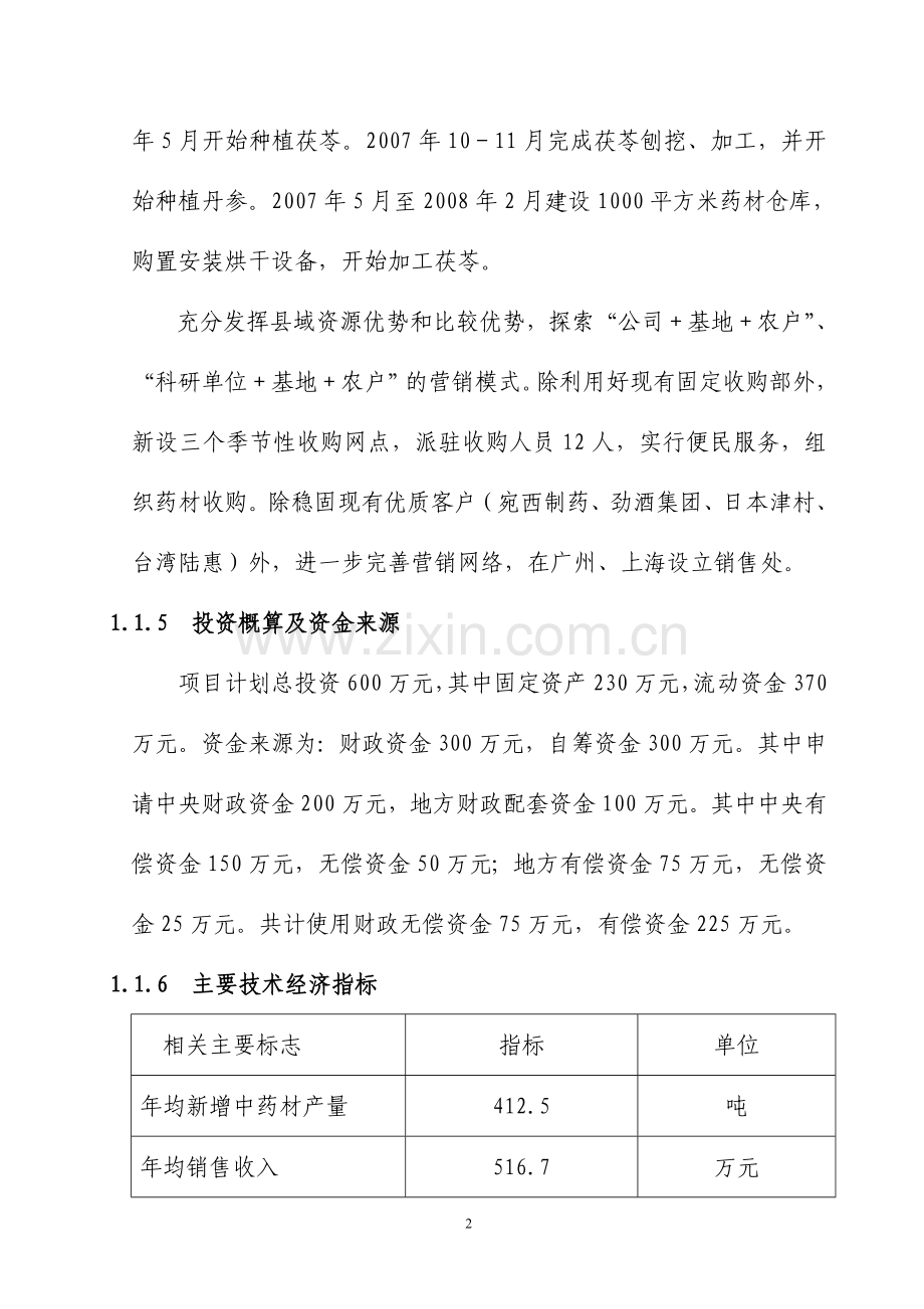 国家农业综合开发药材基地项目建设投资可行性分析报告.doc_第2页