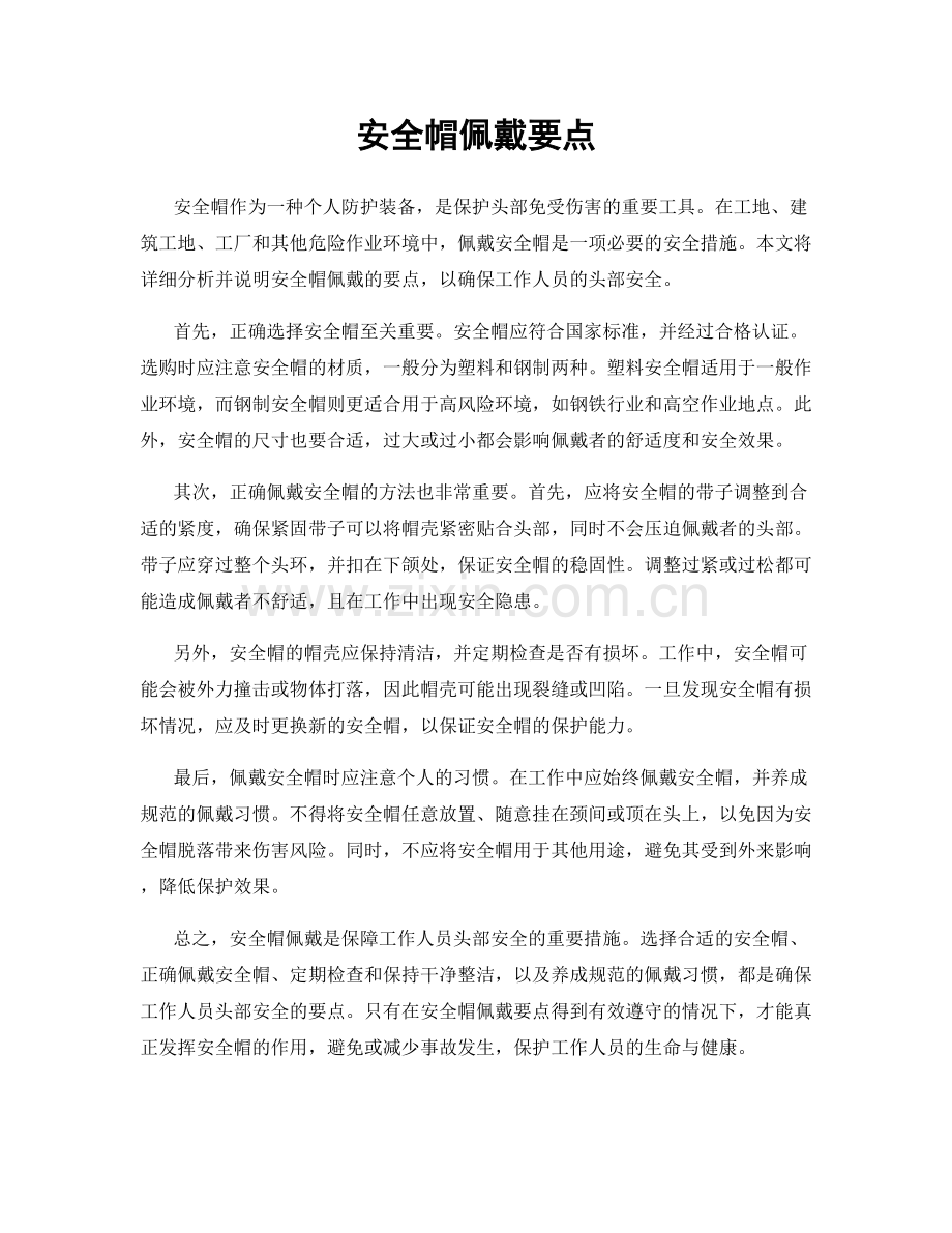 安全帽佩戴要点.docx_第1页