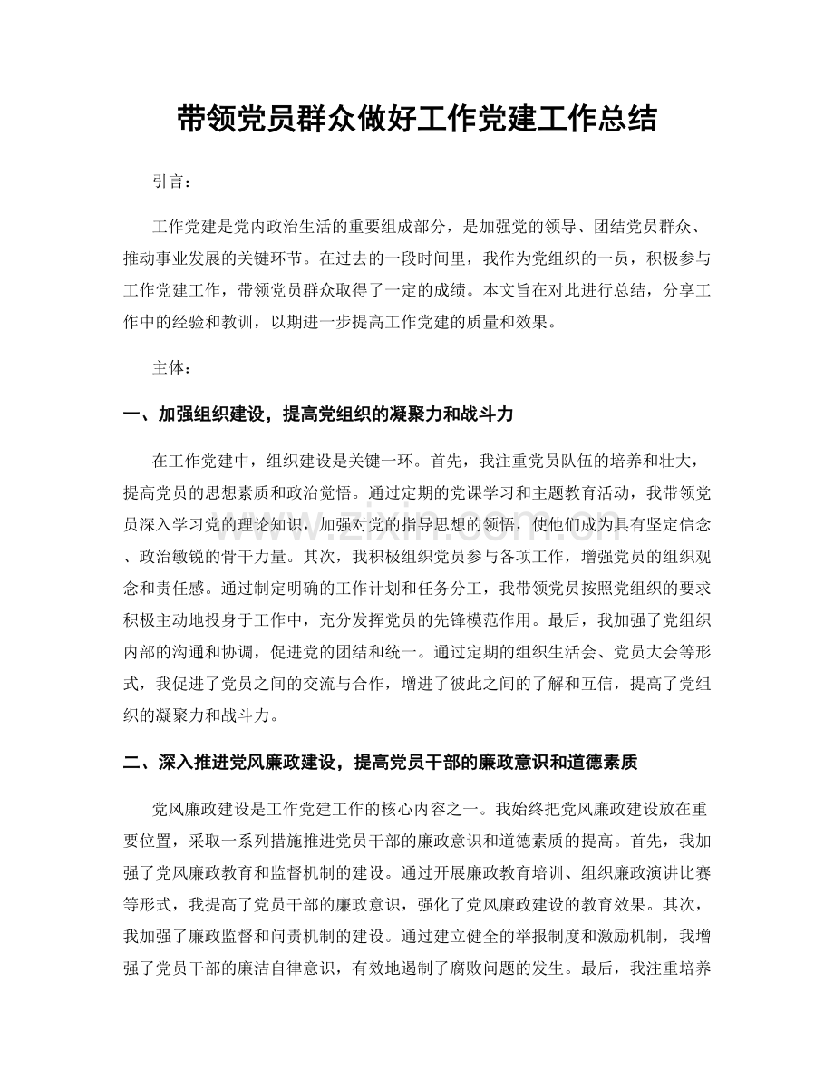 带领党员群众做好工作党建工作总结.docx_第1页