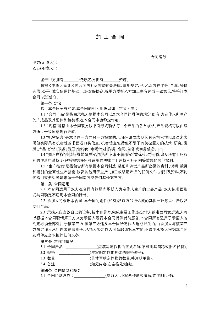 加-工-合-同.docx_第1页