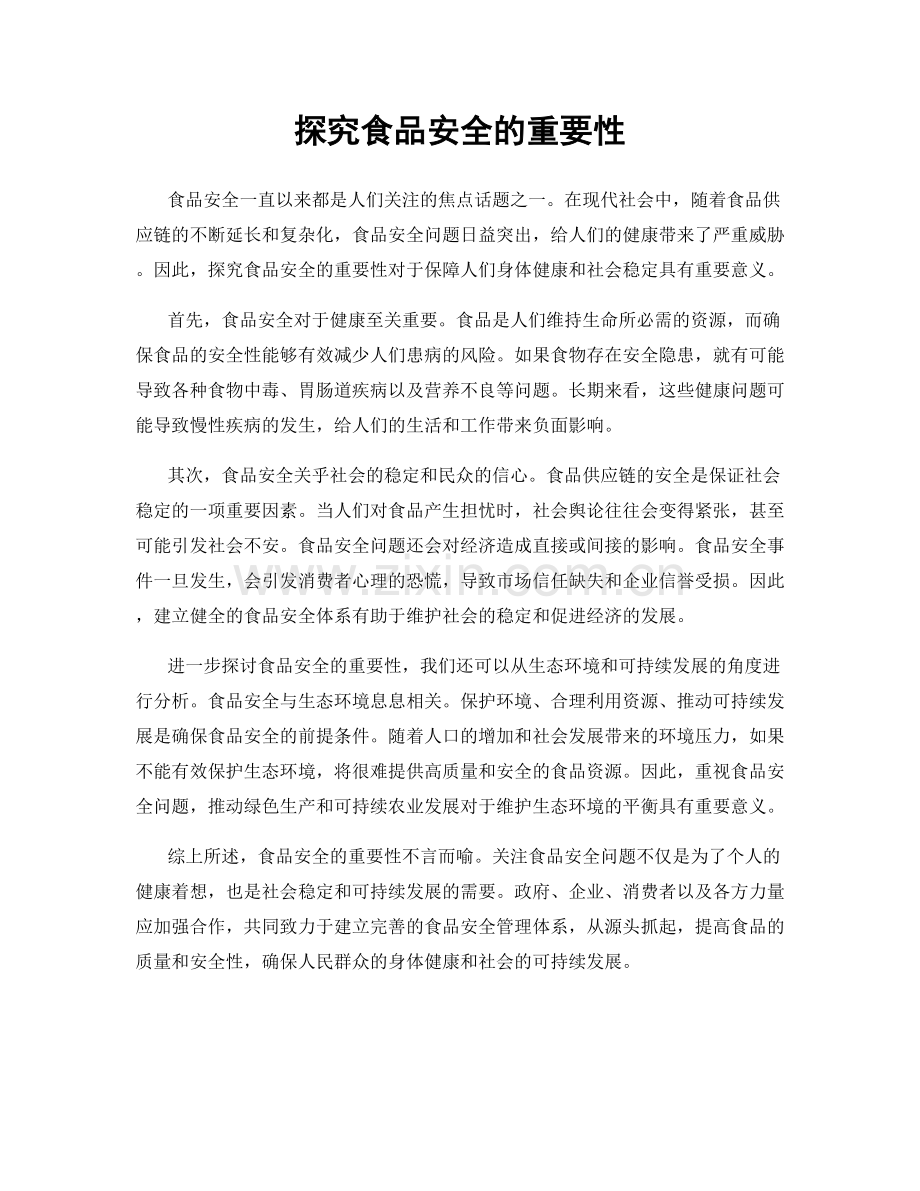 探究食品安全的重要性.docx_第1页
