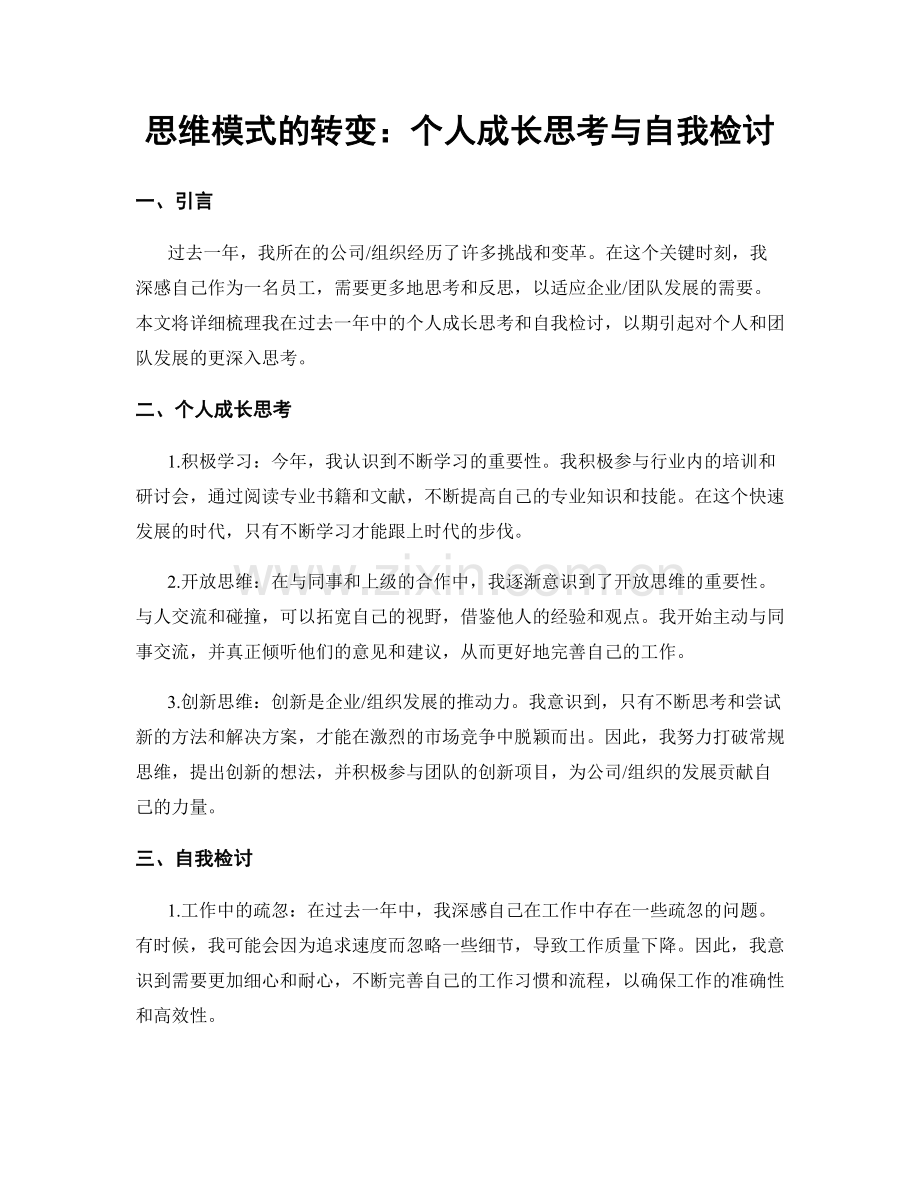 思维模式的转变：个人成长思考与自我检讨.docx_第1页