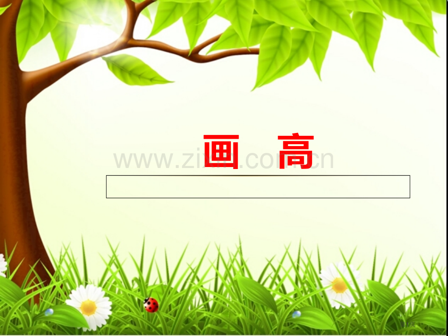 平行四边形和梯形画高市公开课一等奖百校联赛获奖课件.pptx_第1页