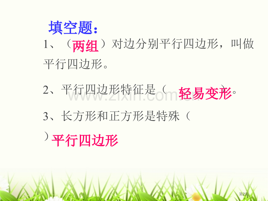 平行四边形和梯形画高市公开课一等奖百校联赛获奖课件.pptx_第2页