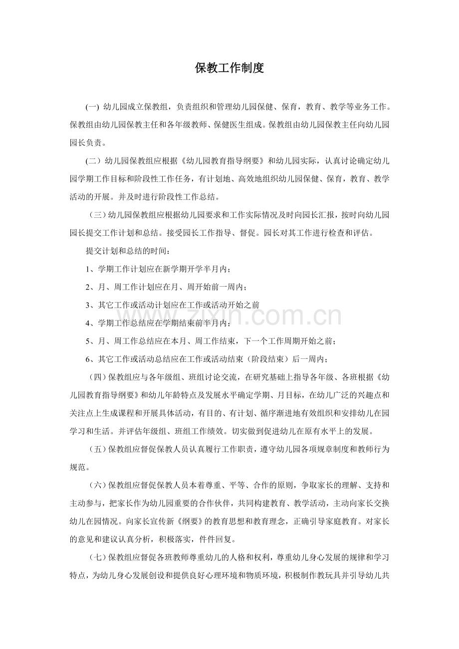 幼儿园模版.保教工作制度.doc_第1页