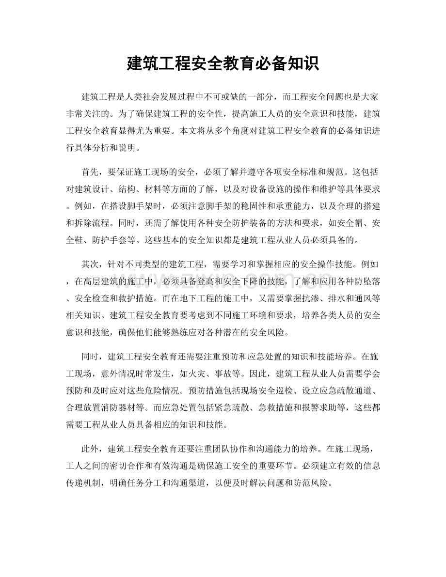 建筑工程安全教育必备知识.docx_第1页