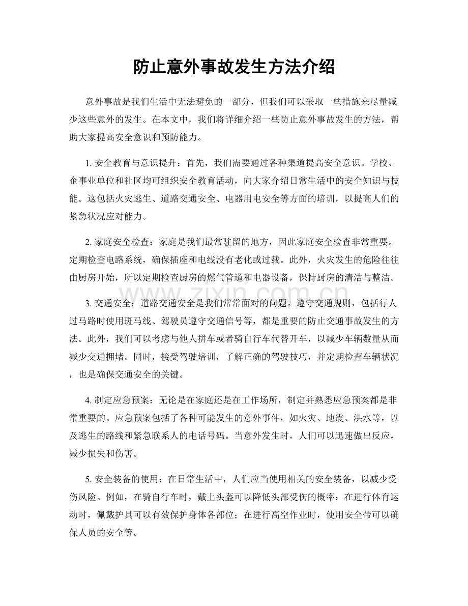 防止意外事故发生方法介绍.docx_第1页