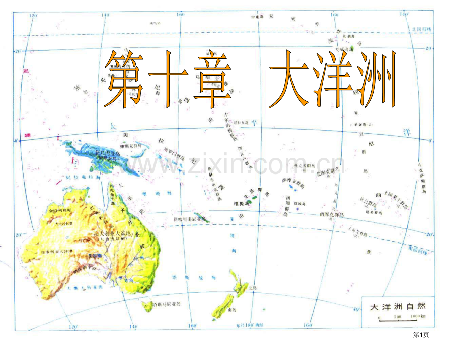 世界地理大洋洲省公共课一等奖全国赛课获奖课件.pptx_第1页