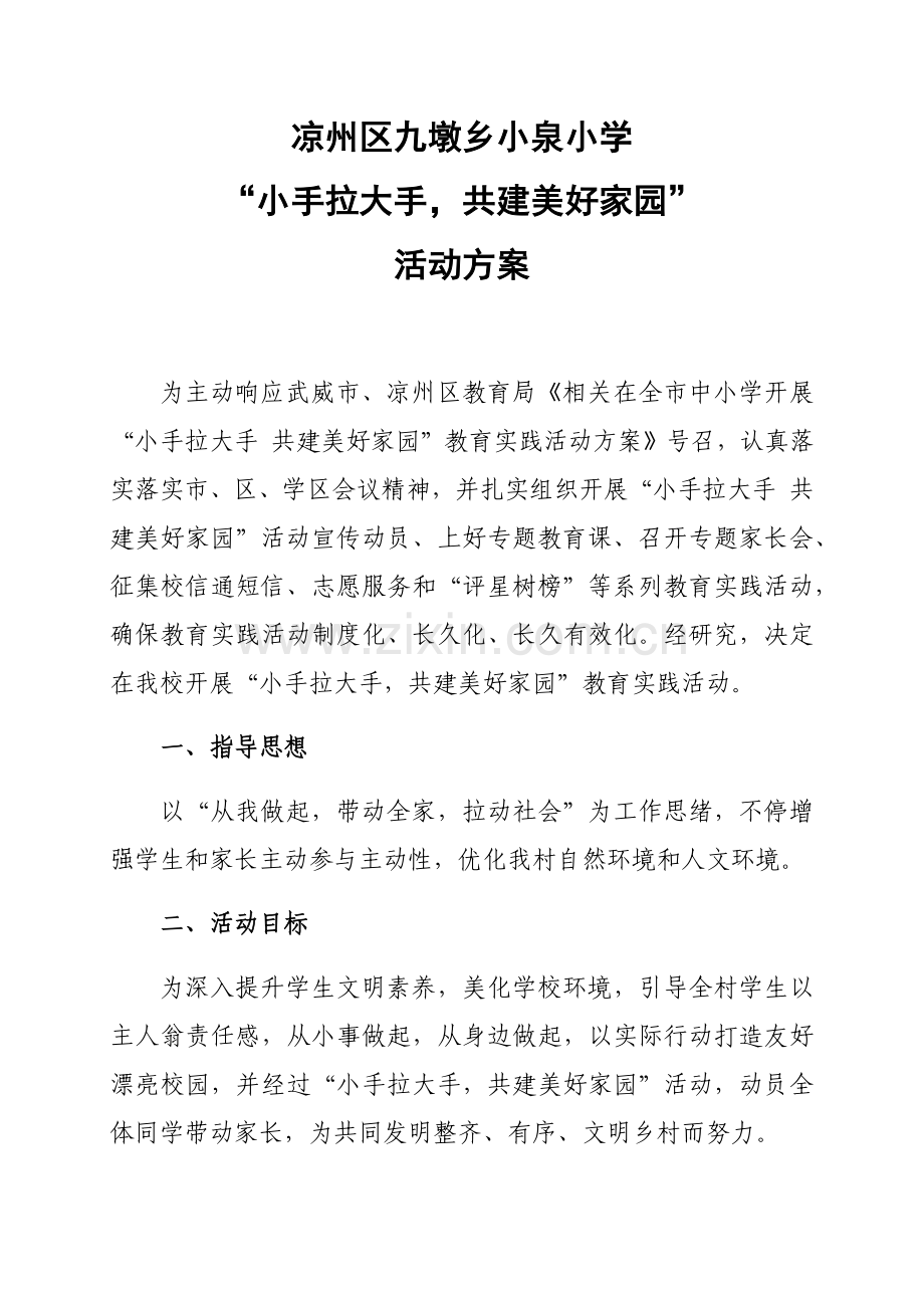 学校小手拉大手共建美好家园活动专业方案.docx_第1页