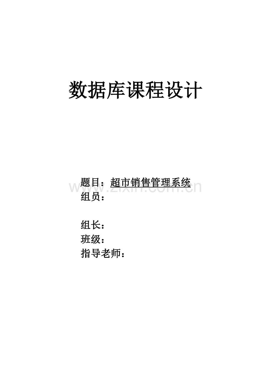 小型超市管理系统毕业设计论文模板.doc_第1页