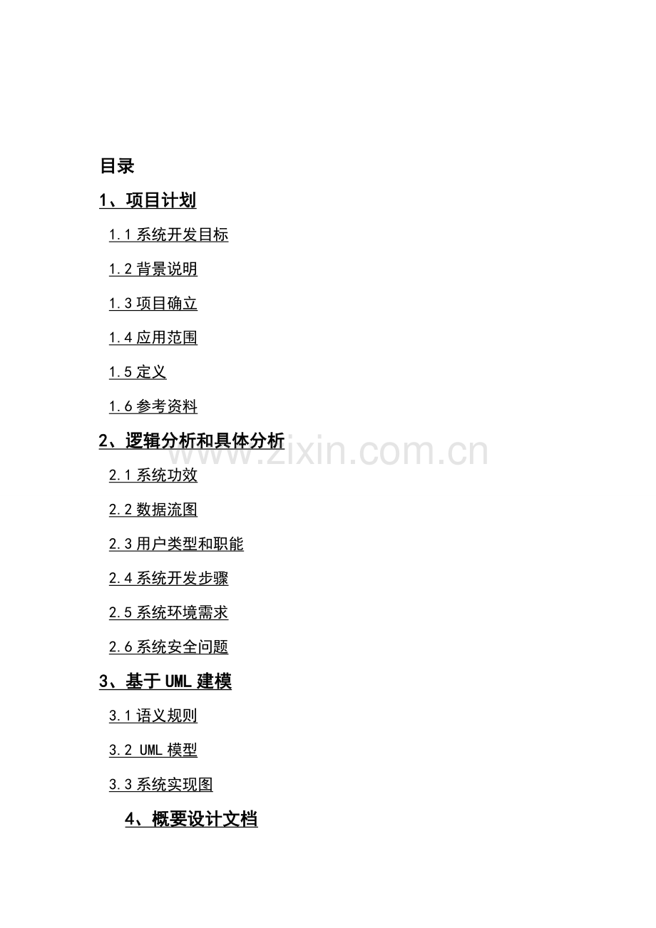 小型超市管理系统毕业设计论文模板.doc_第2页