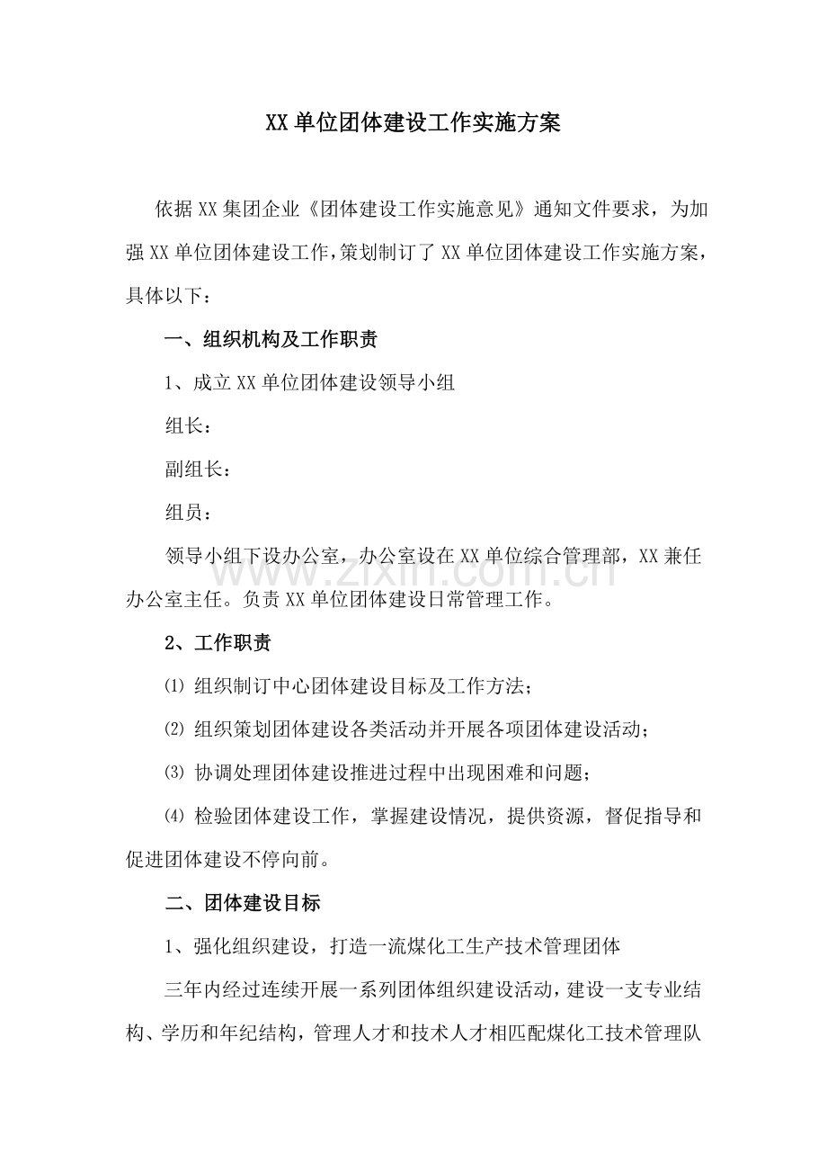 团队建设活动专业方案.doc_第1页