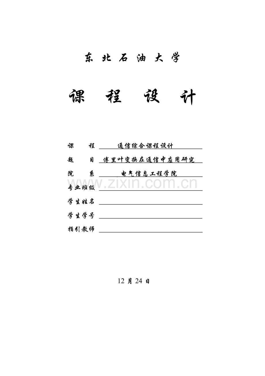 专业课程设计傅里叶变换在通信系统中的应用研究应用终稿.doc_第1页