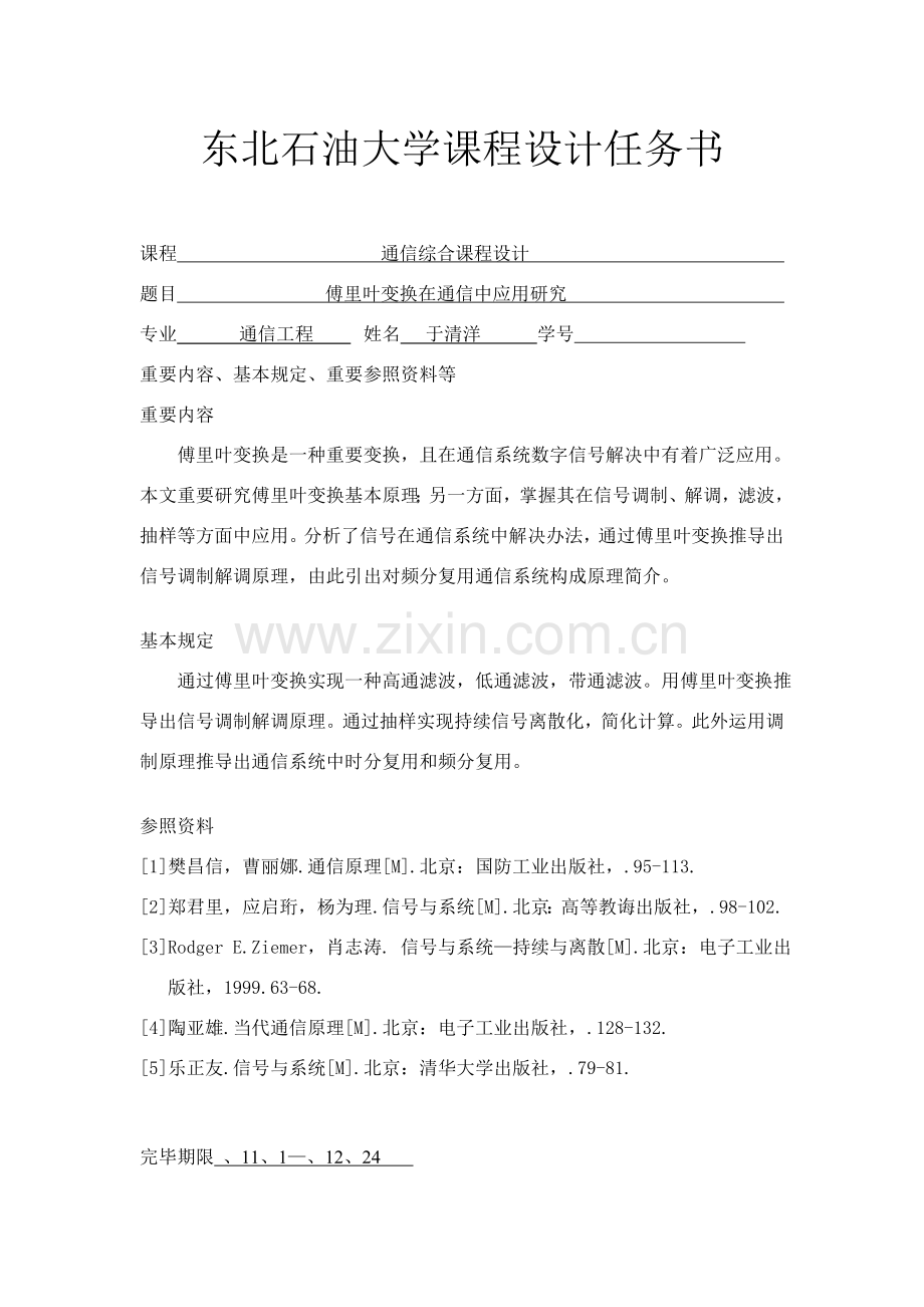 专业课程设计傅里叶变换在通信系统中的应用研究应用终稿.doc_第2页