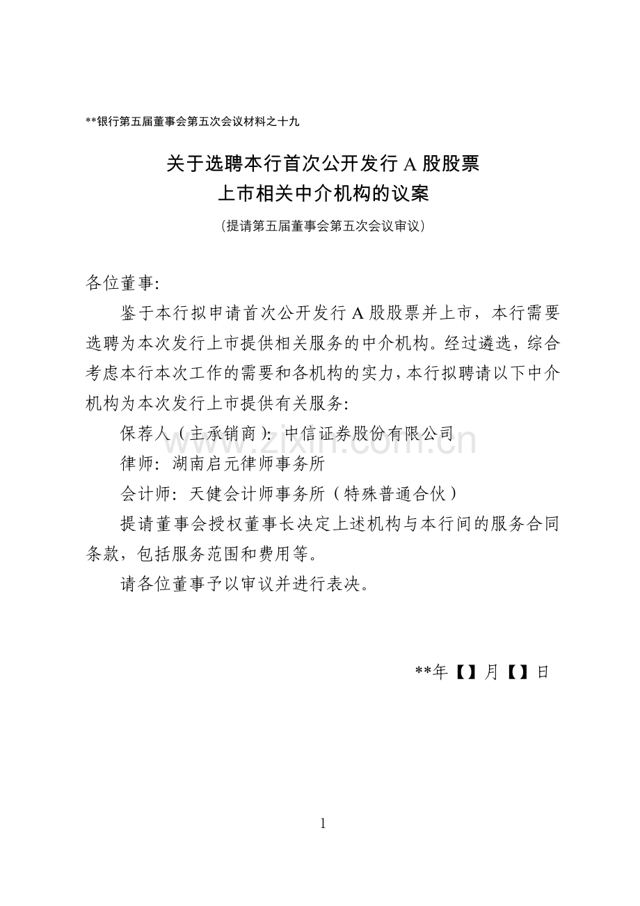 银行上市文件--关于选聘本行首次公开发行A股股票上市相关中介机构的议案模版.docx_第1页