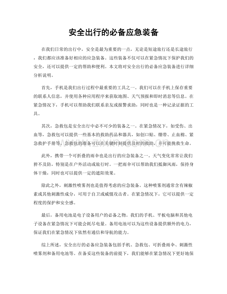 安全出行的必备应急装备.docx_第1页
