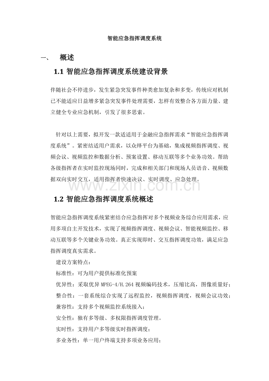 应急处置标准管理系统.docx_第1页