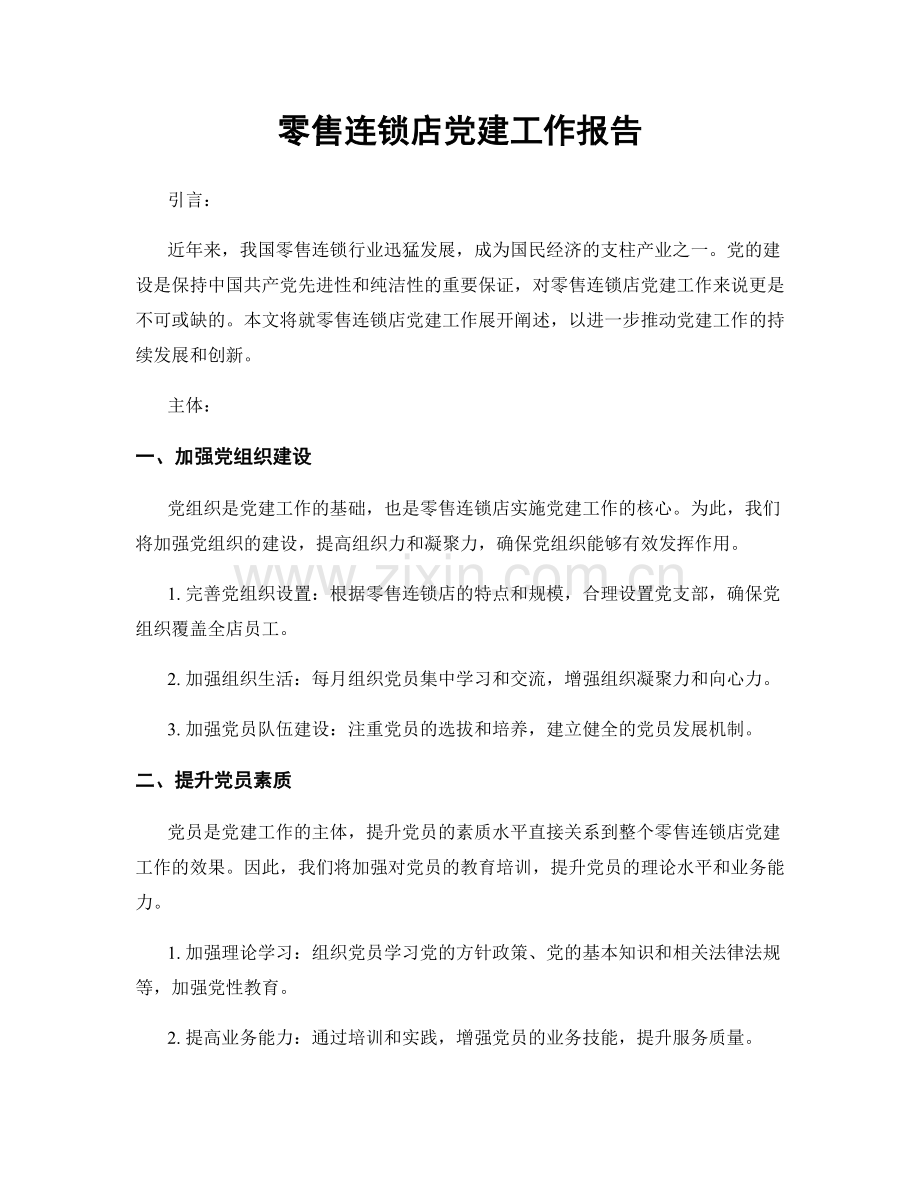 零售连锁店党建工作报告.docx_第1页
