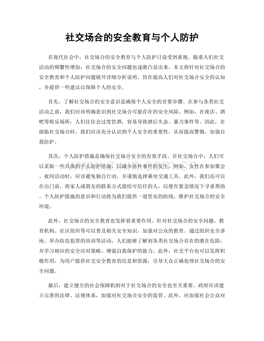 社交场合的安全教育与个人防护.docx_第1页