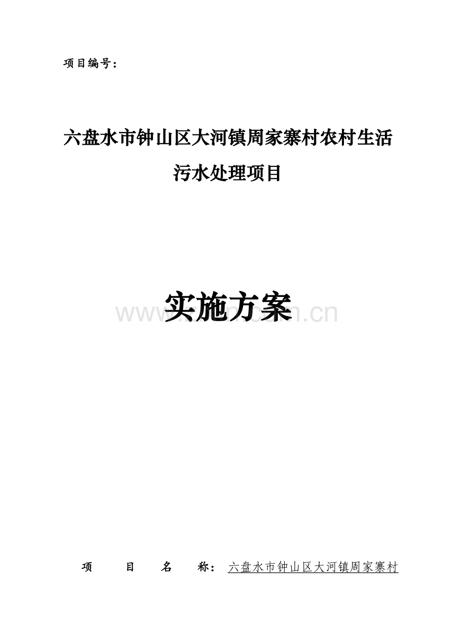 农村生活污水处理优质项目实施专业方案.docx_第1页