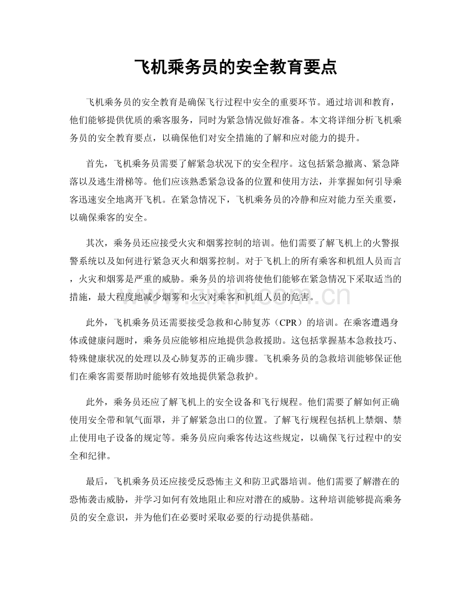 飞机乘务员的安全教育要点.docx_第1页