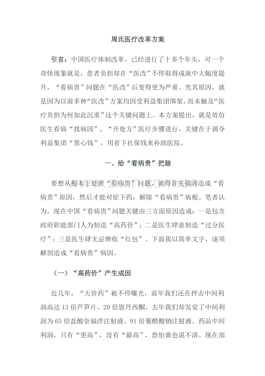 周氏医疗改革专业方案.doc_第1页