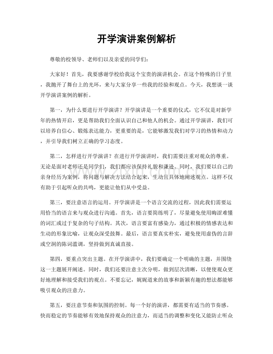 开学演讲案例解析.docx_第1页