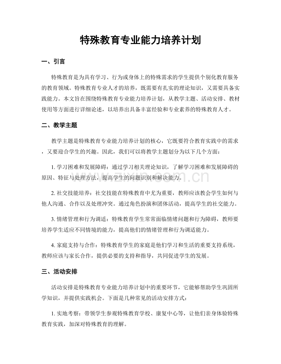 特殊教育专业能力培养计划.docx_第1页