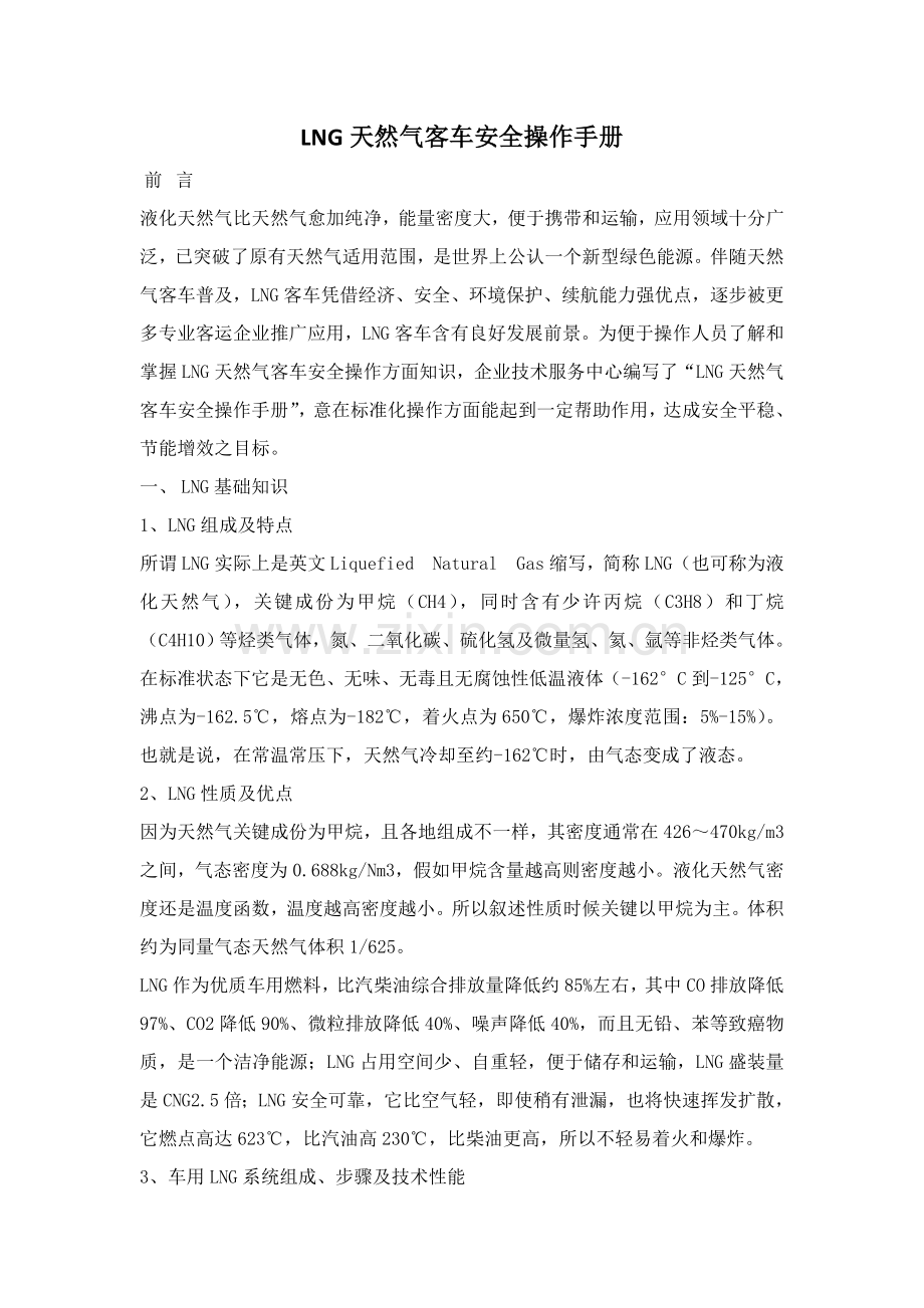 LNG天然气客车安全操作基础手册.docx_第1页
