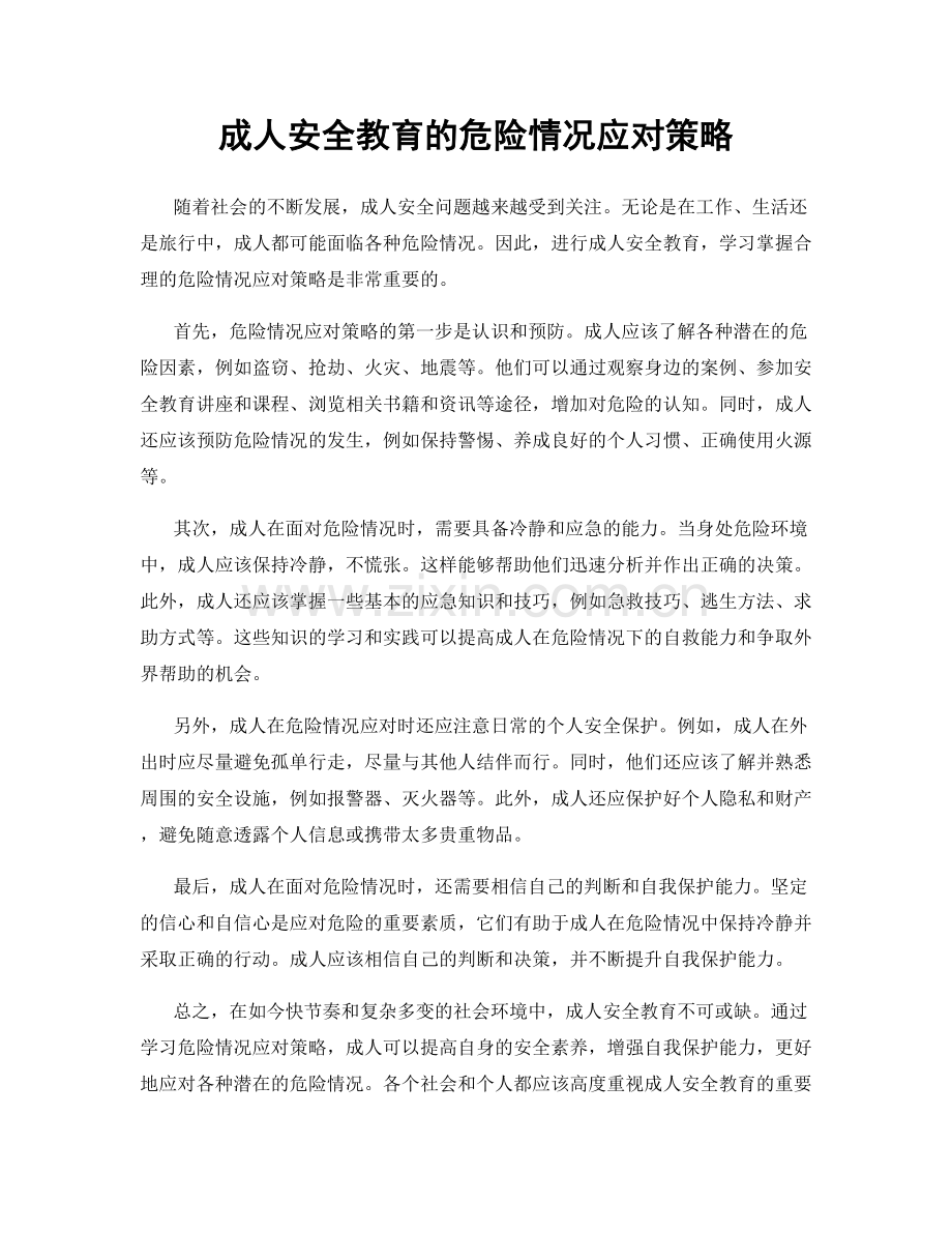 成人安全教育的危险情况应对策略.docx_第1页