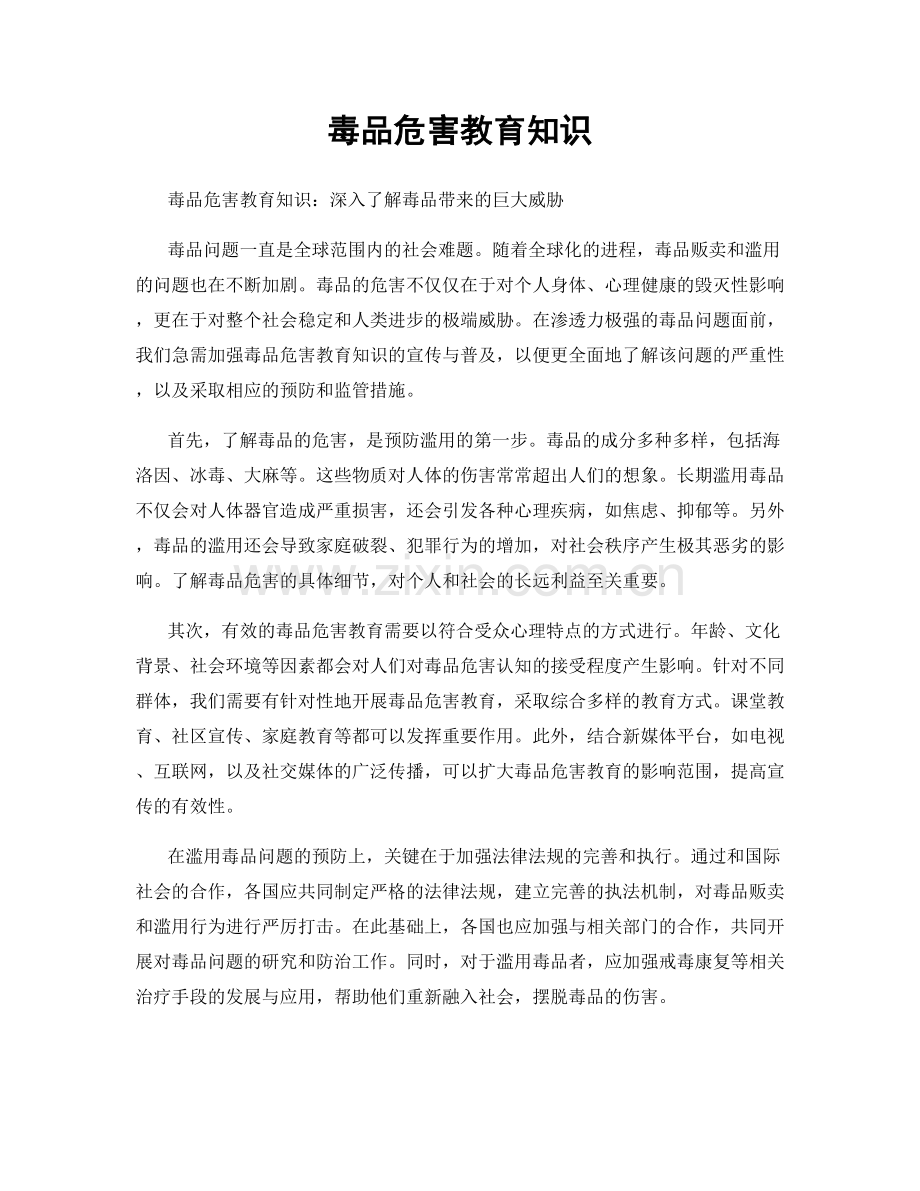 毒品危害教育知识.docx_第1页