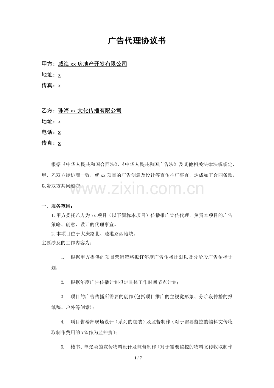 房地产项目广告代理协议书(定稿).docx_第1页