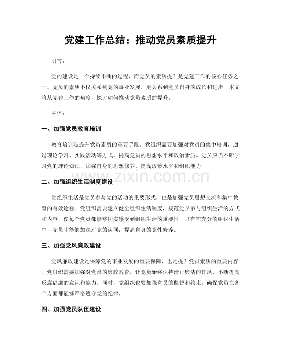 党建工作总结：推动党员素质提升.docx_第1页
