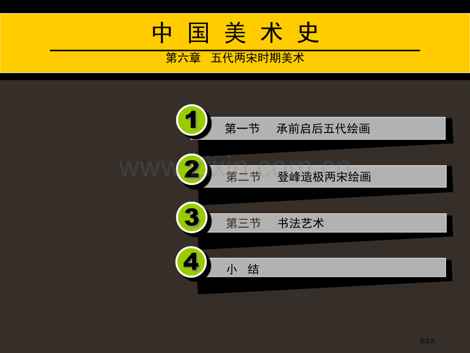 五代两宋时期的美术省公共课一等奖全国赛课获奖课件.pptx_第2页