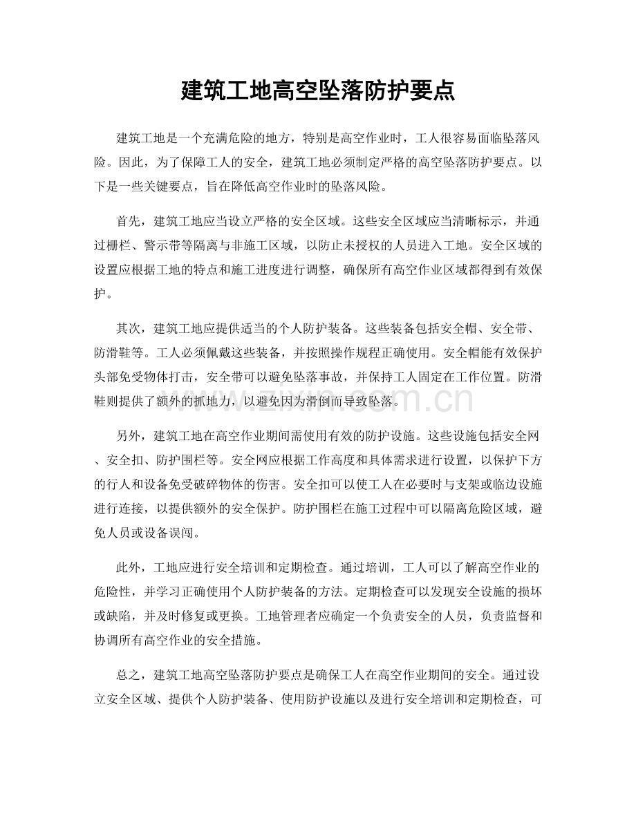 建筑工地高空坠落防护要点.docx_第1页
