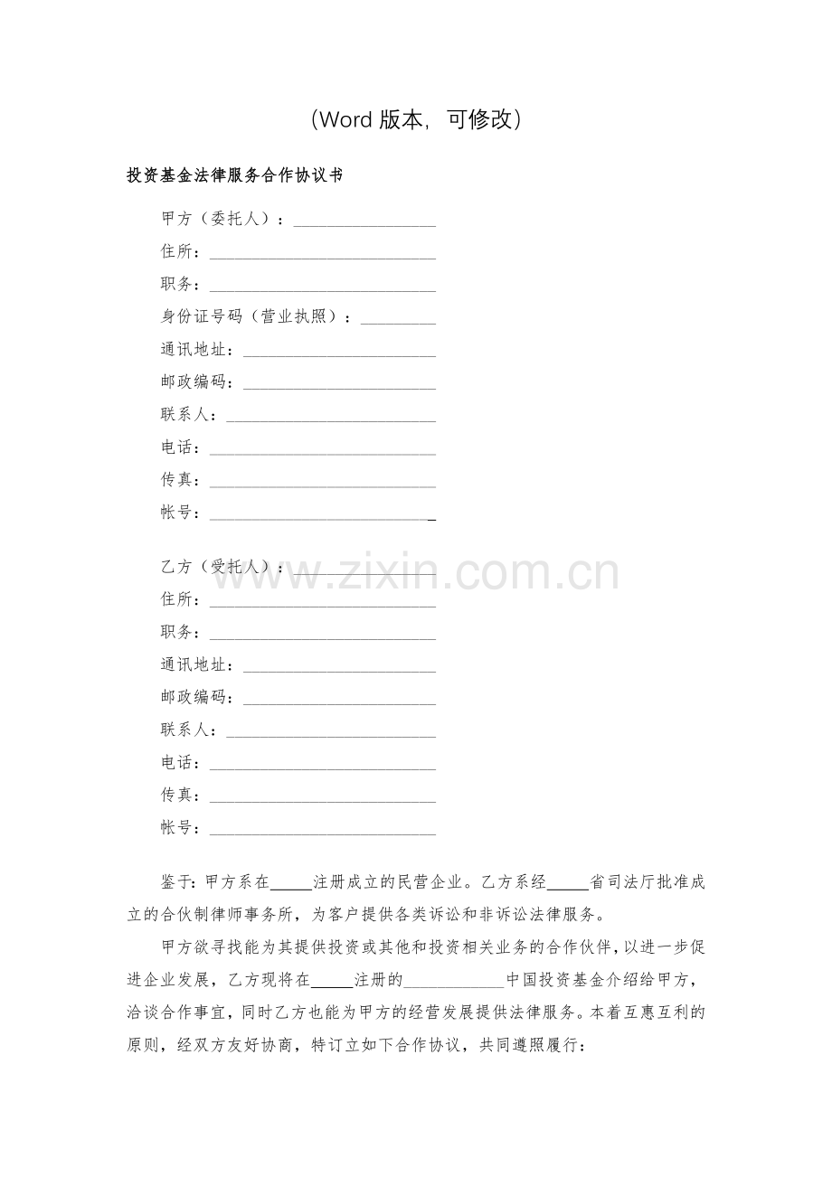 投资基金法律服务合作协议书模版.docx_第2页