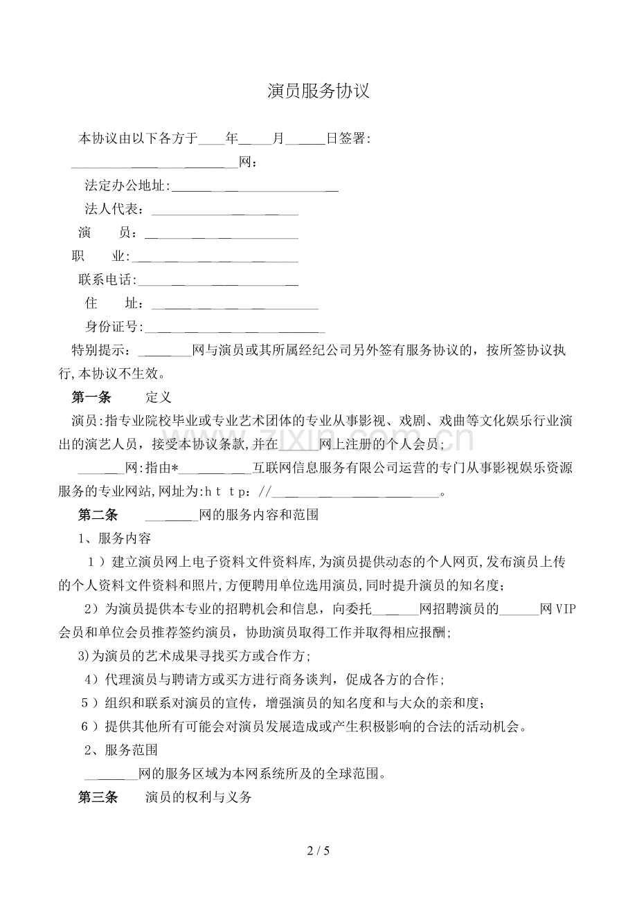演员服务协议模版.doc_第2页