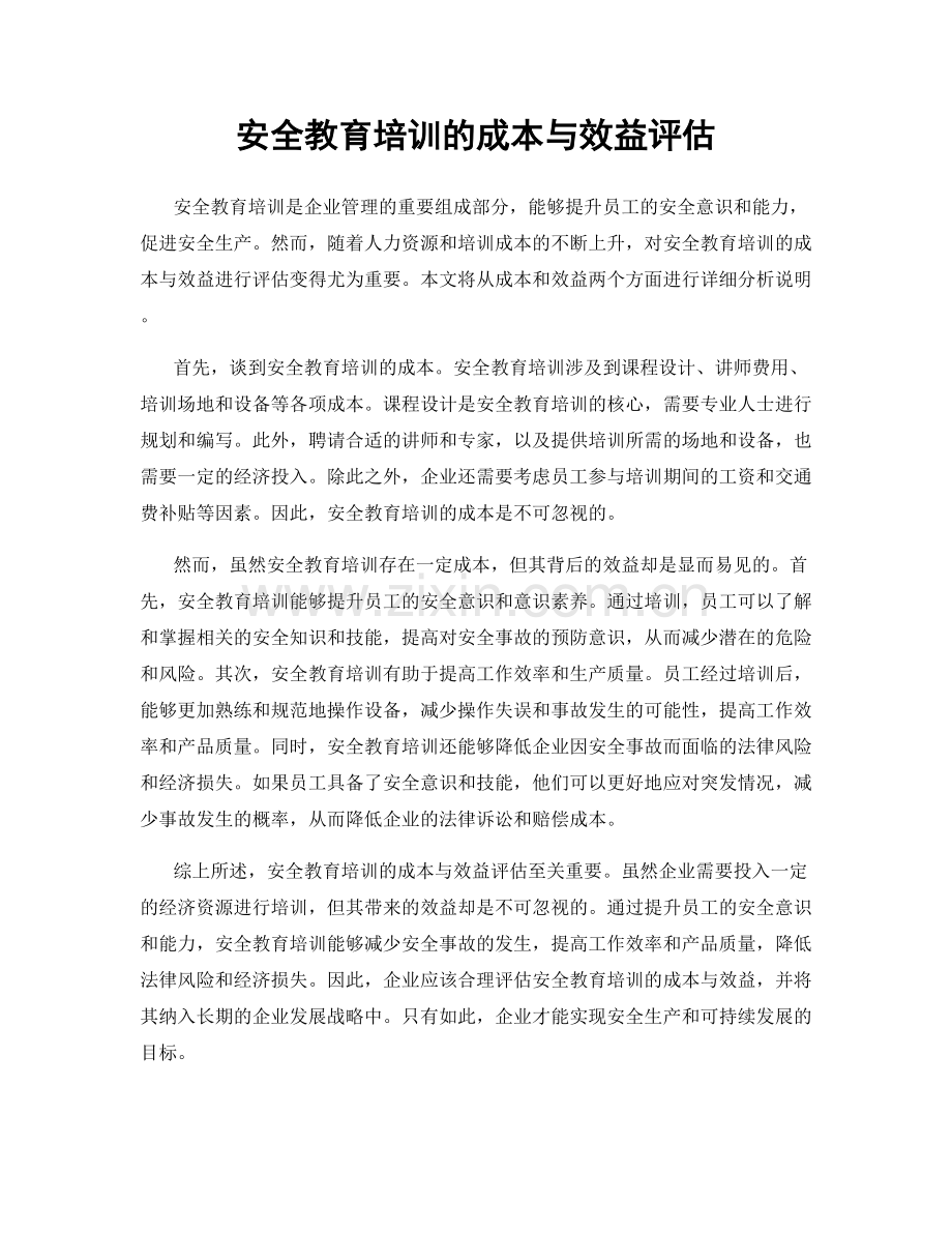安全教育培训的成本与效益评估.docx_第1页