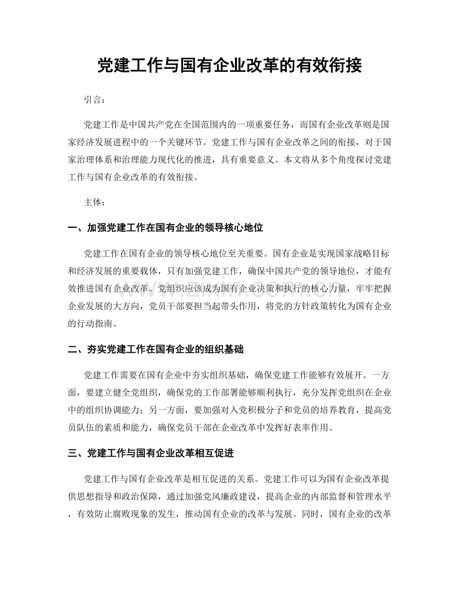 党建工作与国有企业改革的有效衔接.docx_第1页