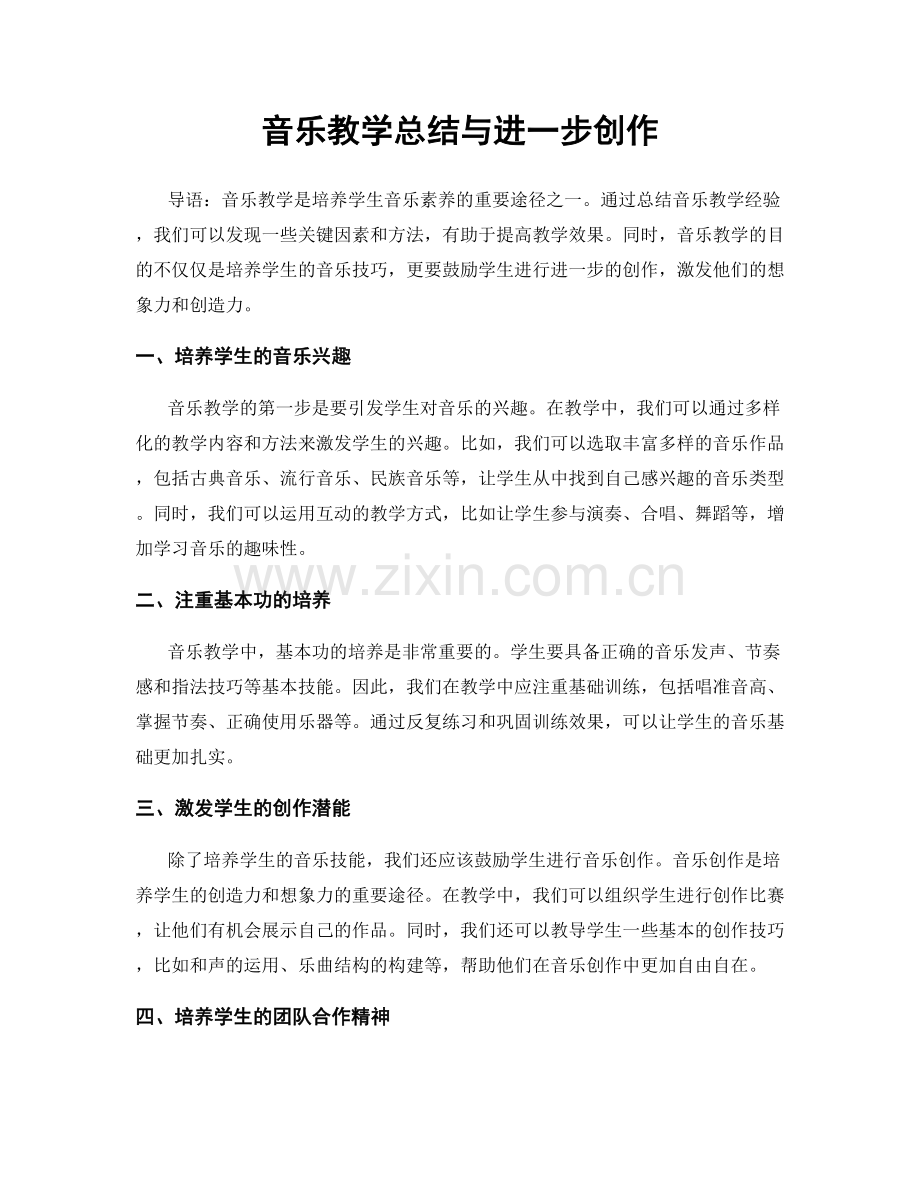 音乐教学总结与进一步创作.docx_第1页
