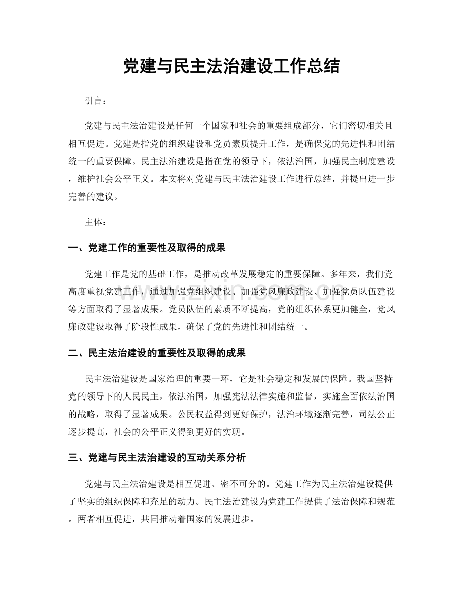 党建与民主法治建设工作总结.docx_第1页