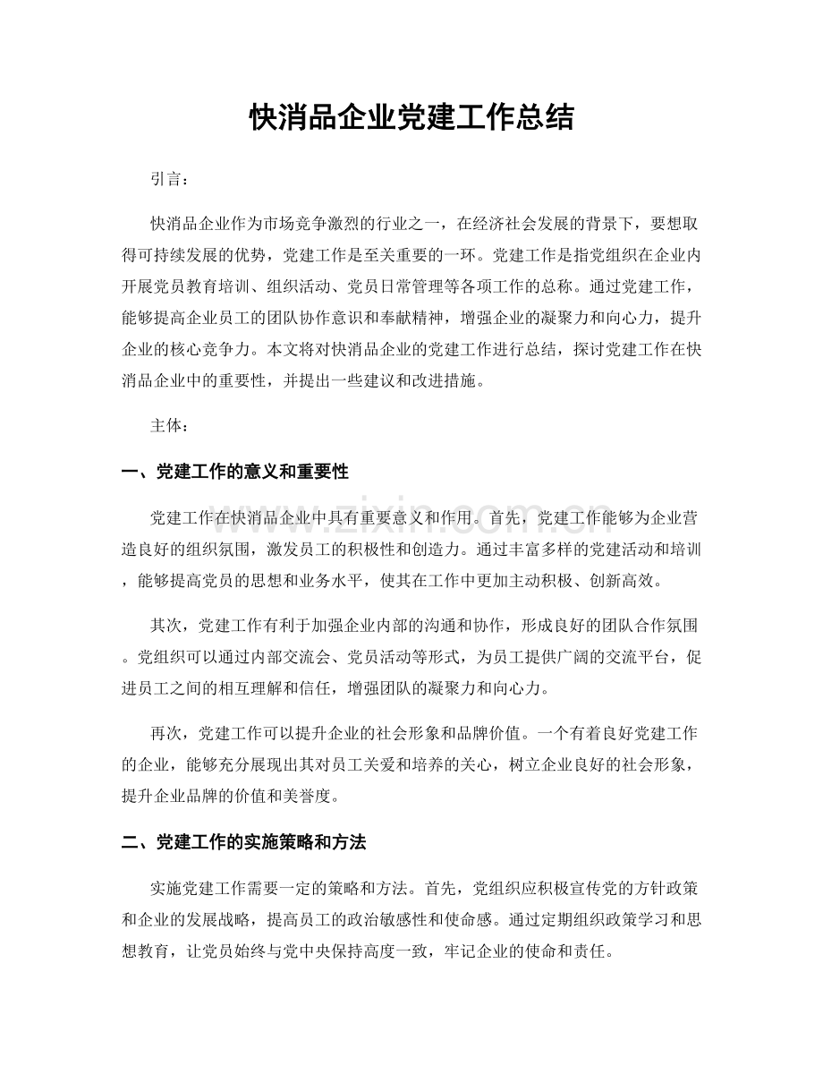快消品企业党建工作总结.docx_第1页