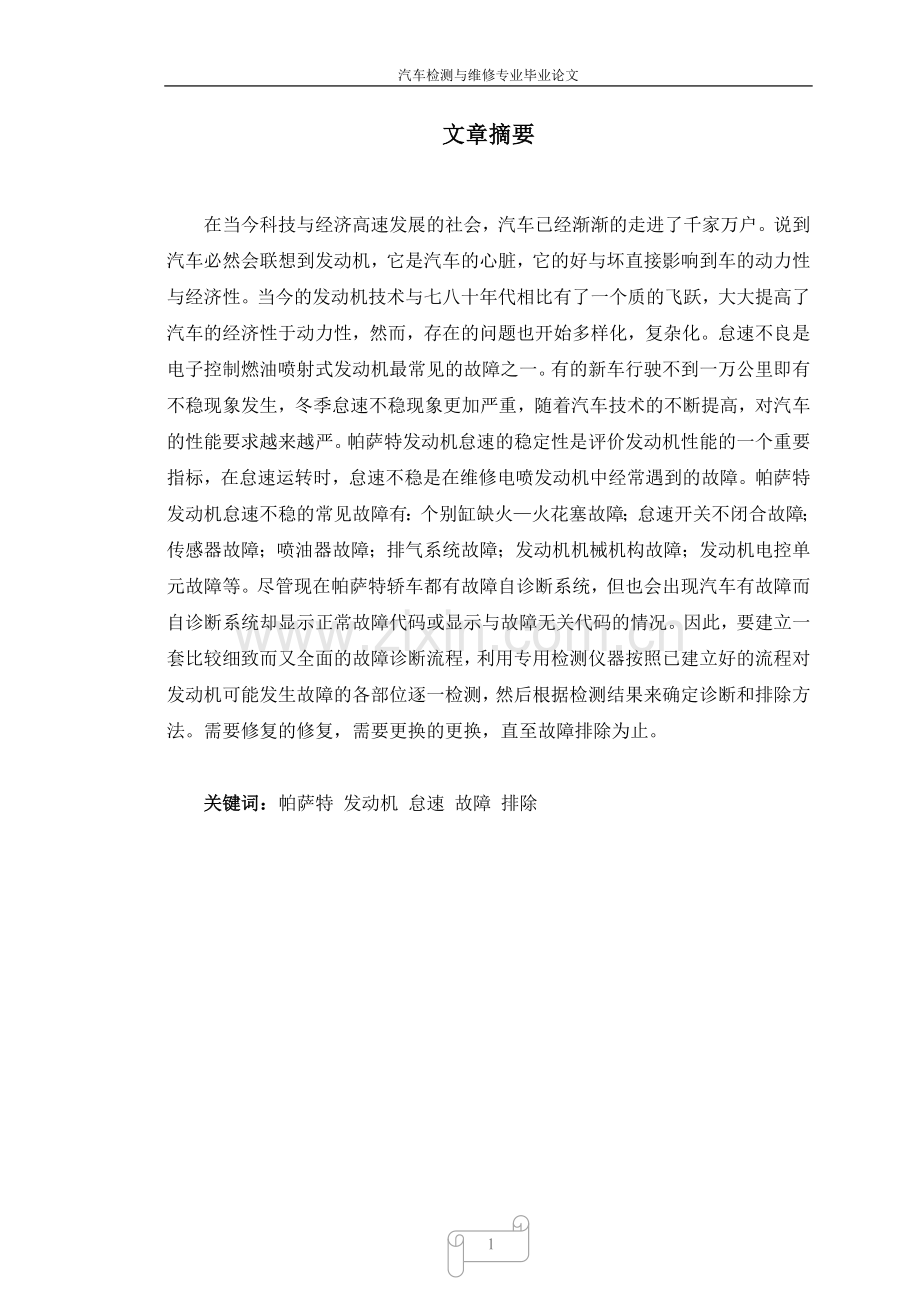 帕-萨特发动机怠速故障-排除--本科毕业设计.doc_第1页