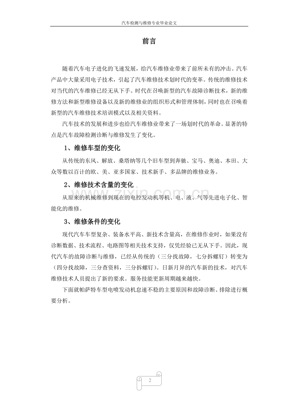 帕-萨特发动机怠速故障-排除--本科毕业设计.doc_第2页