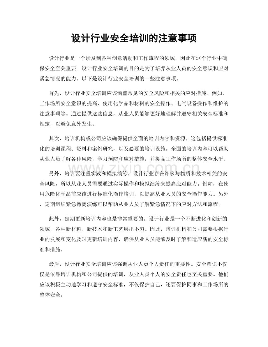 设计行业安全培训的注意事项.docx_第1页