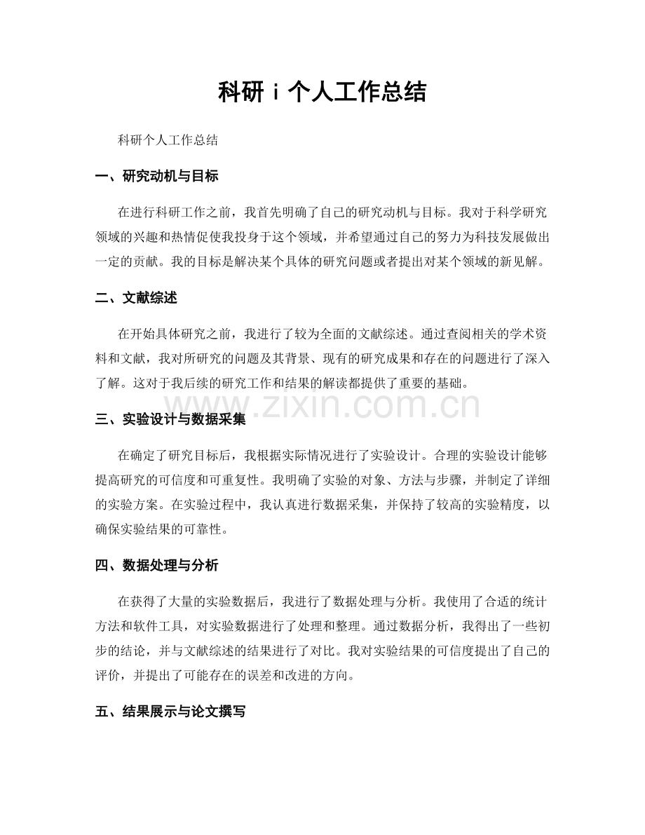 科研i个人工作总结.docx_第1页