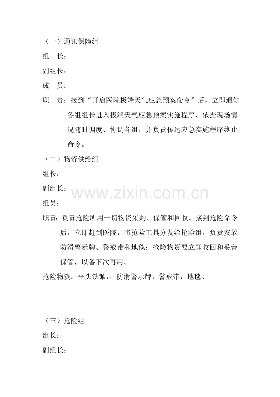医院极端天气应急专题预案.doc_第2页