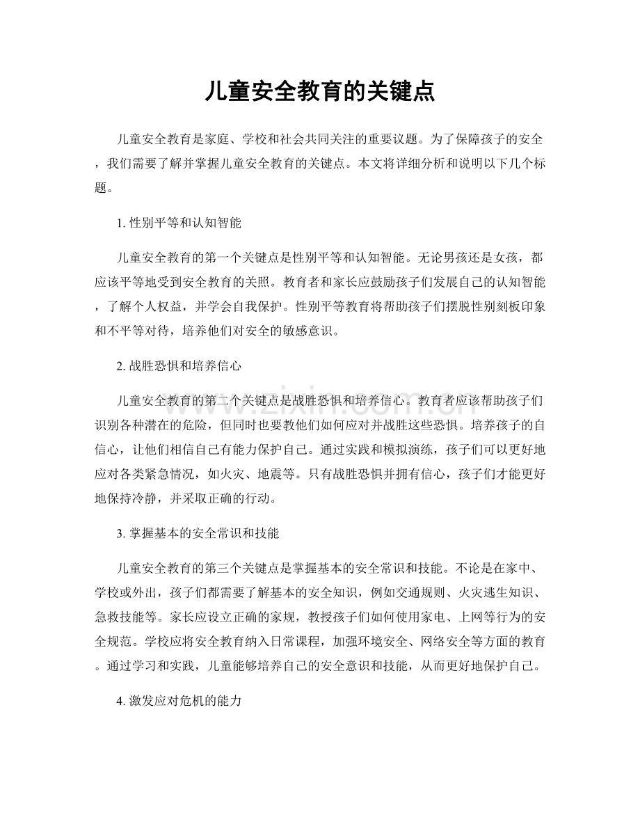 儿童安全教育的关键点.docx_第1页