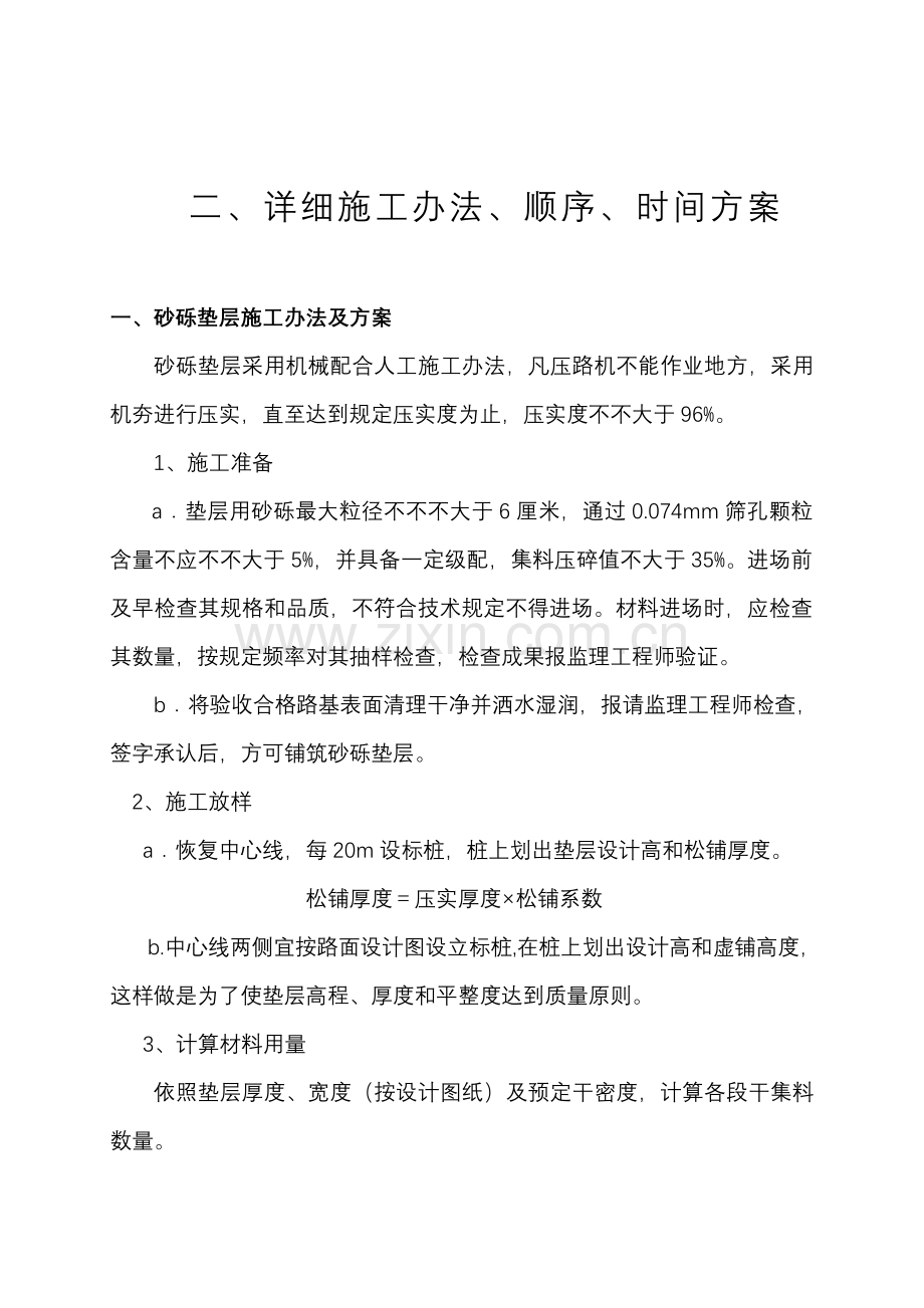 公路综合项目工程详细综合项目施工方法顺序时间专项方案.doc_第1页