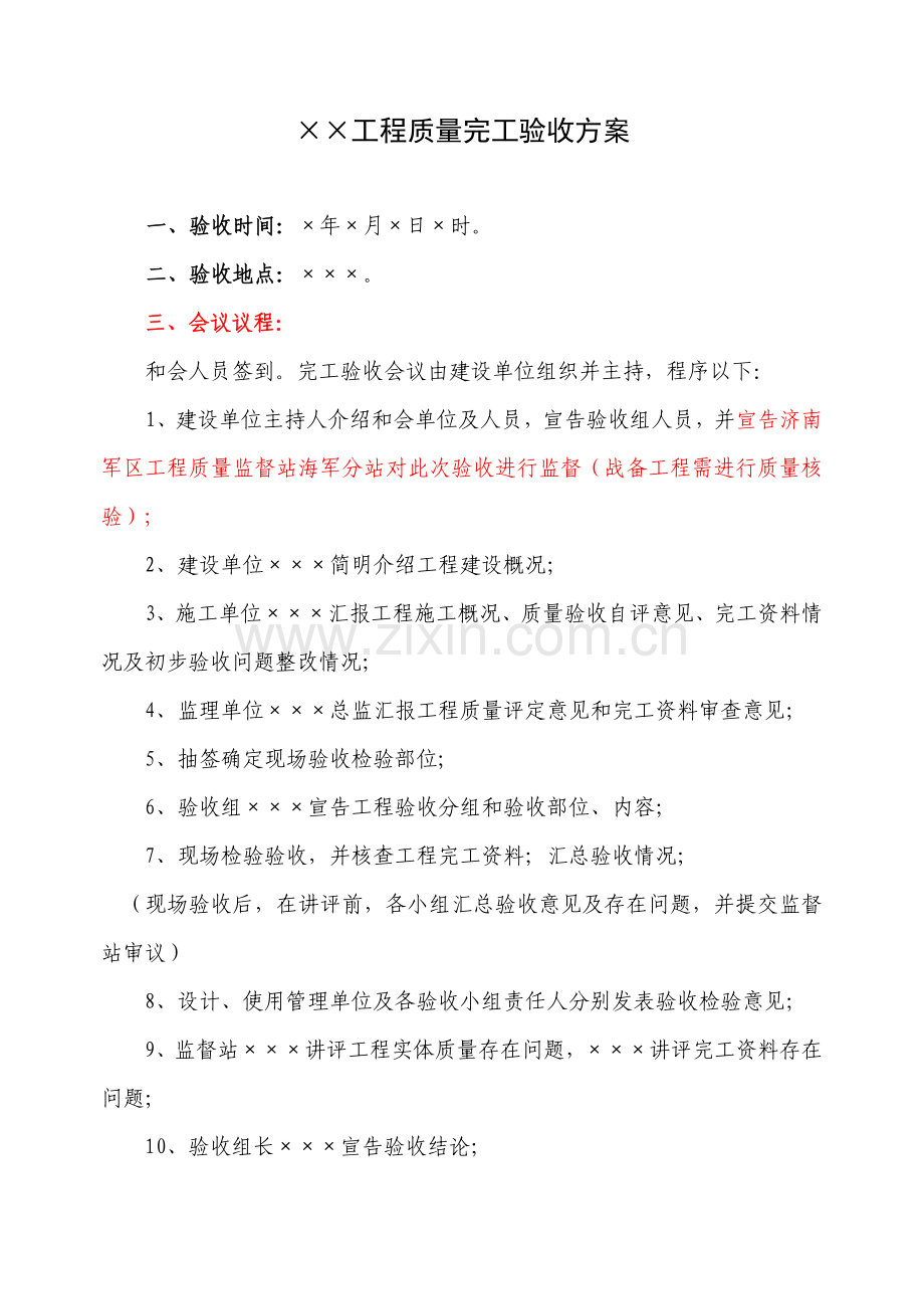 单位综合重点工程竣工全面验收专业方案范例.doc_第1页